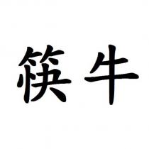 筷牛