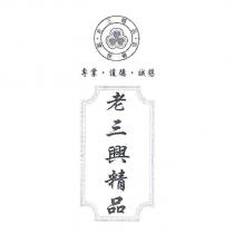 老三 老三興 及圖