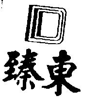 臻東及圖