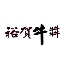 裕賀牛?
