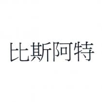 比斯阿特