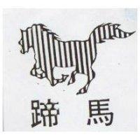 馬蹄及圖
