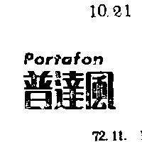 普達風 PORTAFON 