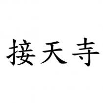 接天寺