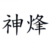 神烽