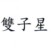 雙子星