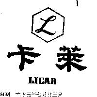卡萊及圖 LICAR 
