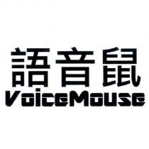 語音鼠 VoiceMouse