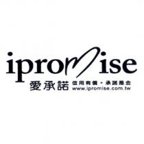 愛承諾.信用有價.承諾是金 ipromise 及圖