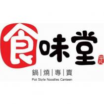 食味堂鍋燒專賣 Pot Style Noodles Canteen 及圖