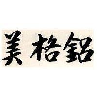 美格鋁