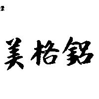 美格鋁