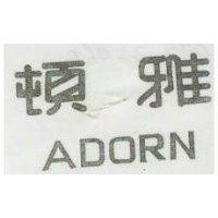 雅頓 ADORN