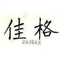 佳格 JAGUAR