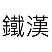 鐵漢