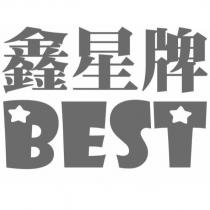 鑫星牌 BEST 及圖