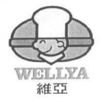 維亞及 WELLYA 及圖
