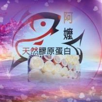 阿嬤天然膠原蛋白及圖