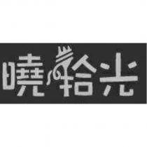 曉拾光設計圖