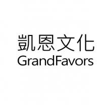 凱恩文化 GrandFavors