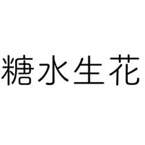 糖水生花