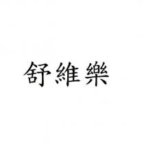 舒維樂