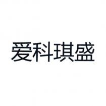 愛科琪盛