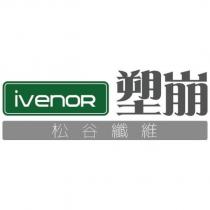 ivenor 塑崩松谷纖維及圖
