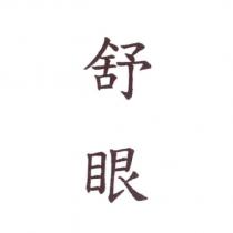 舒眼