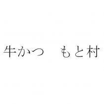 牛かつ もと村