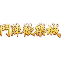 鬥陣歡樂城及圖