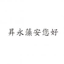 昇永藻安您好