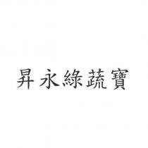 昇永綠蔬寶