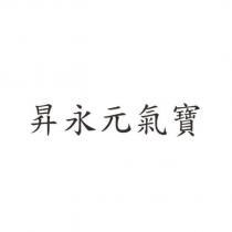 昇永元氣寶