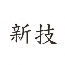 新技