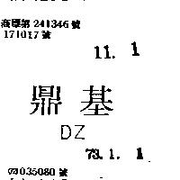 鼎基 DZ