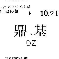 鼎基 DZ 