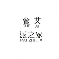 奢艾派之家 SHE AI PAI ZHI JIA