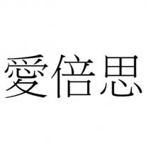 愛倍思
