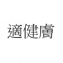 適健膚 )
