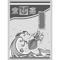 宏嘉及圖
