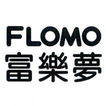 FLOMO 富樂夢