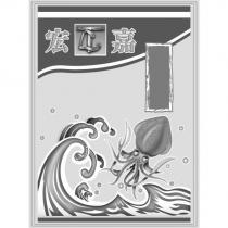宏嘉及圖
