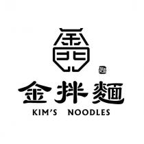 金拌麵 KIM'S NOODLES 及圖
