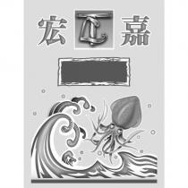 宏嘉及圖