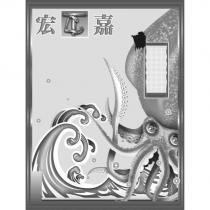 宏嘉及圖