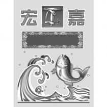 宏嘉及圖