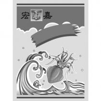 宏嘉及圖
