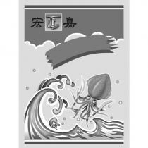 宏嘉及圖