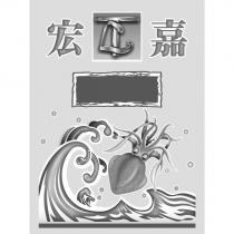 宏嘉及圖